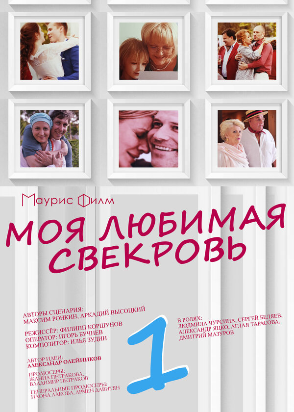 Постер: Моя любимая свекровь (2016)