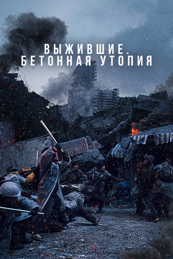 Постер: Выжившие. Бетонная утопия (2023)