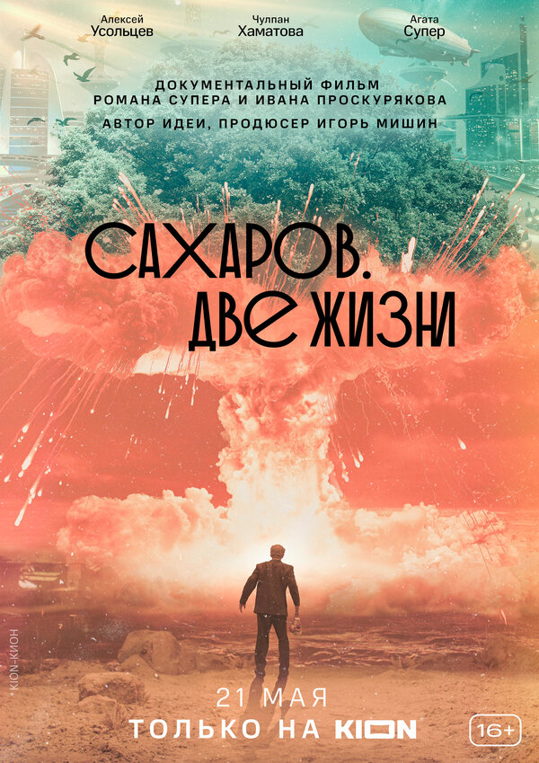Постер: Сахаров. Две жизни (2021)