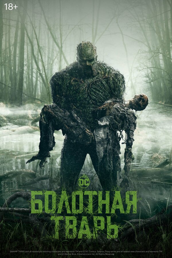 Постер: Болотная тварь (2019)
