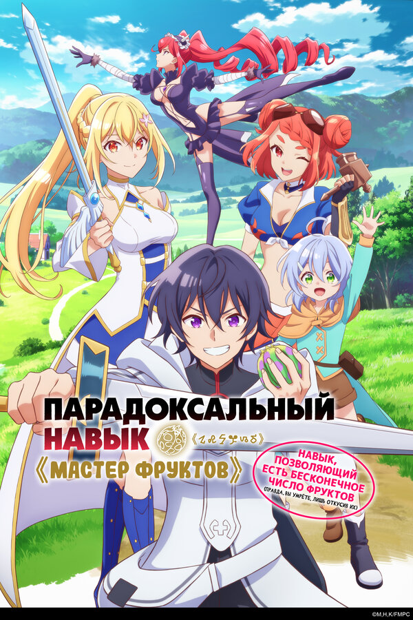 Постер: Парадоксальный навык «Мастер фруктов»: Навык, позволяющий есть бесконечное число фруктов (правда, вы умрёте, лишь откусив их) (2024)