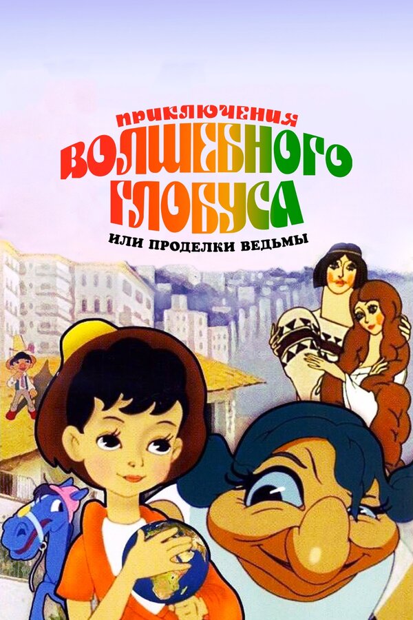 Постер: Приключения волшебного глобуса, или Проделки ведьмы (1991)
