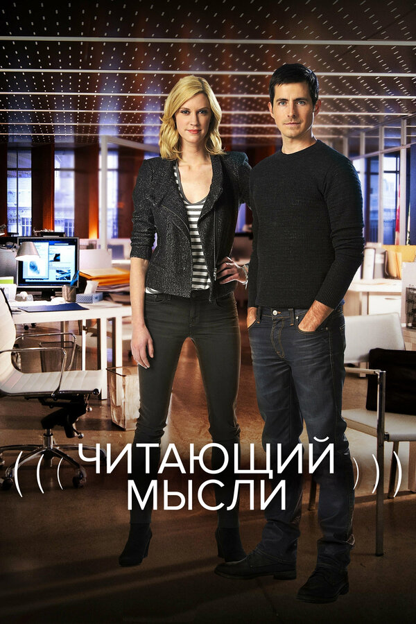 Постер: Читающий мысли (2009)