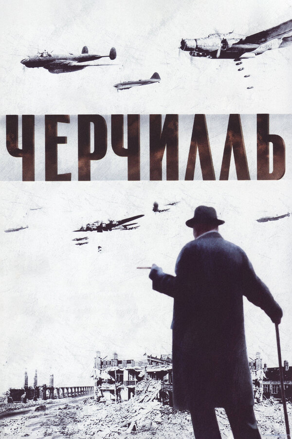 Постер: Черчилль (2002)