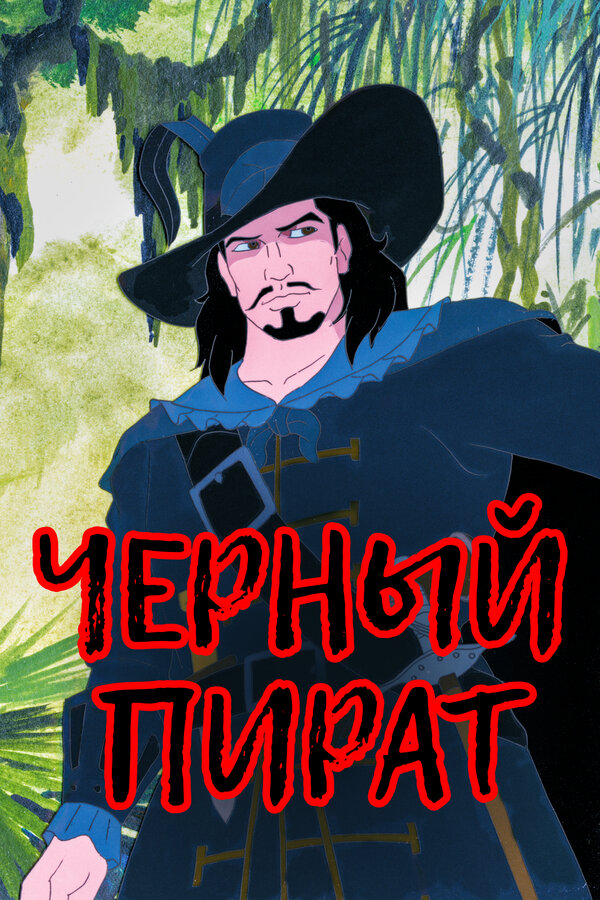 Постер: Черный пират (1998)