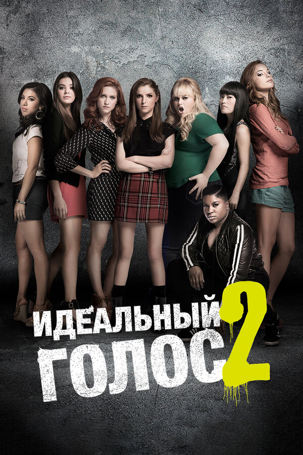 Постер: Идеальный голос 2 (2015)