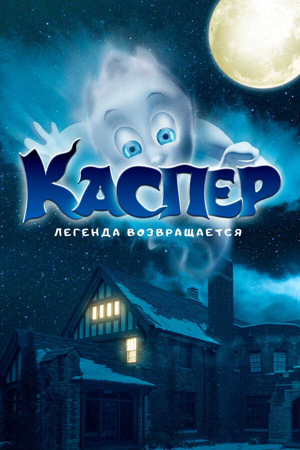 Постер: Каспер. Легенда возвращается (2022)