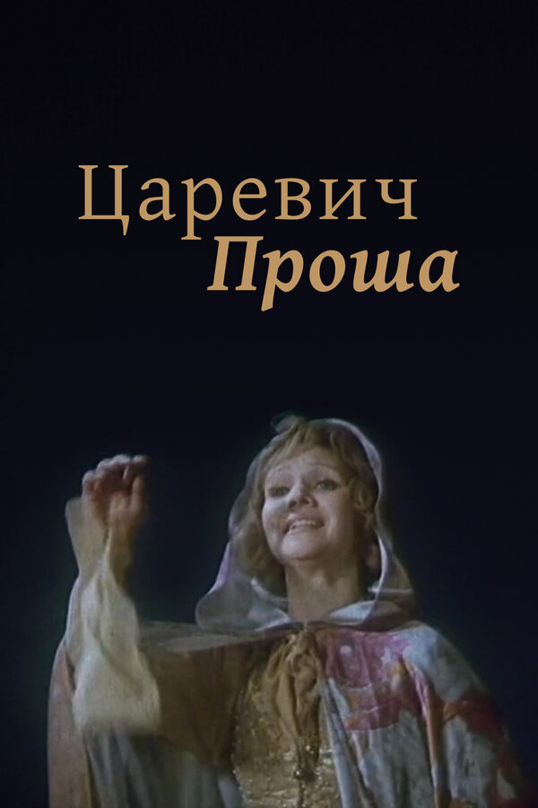 Постер: Царевич Проша (1974)