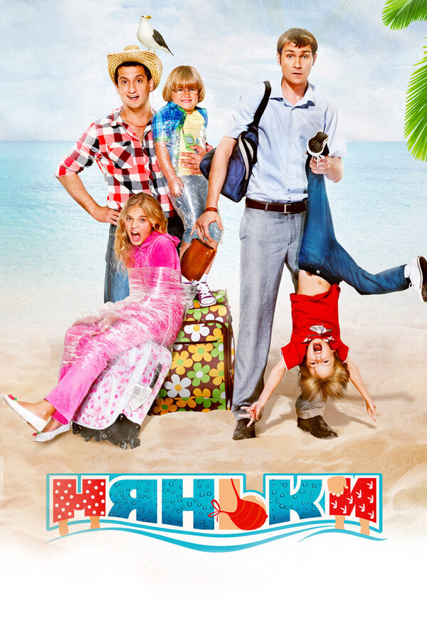 Постер: Няньки (2012)