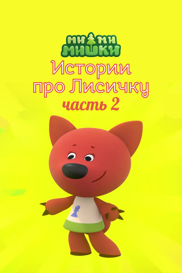 Постер: Ми-ми-мишки. Истории про Лисичку. Часть 2 (2022)