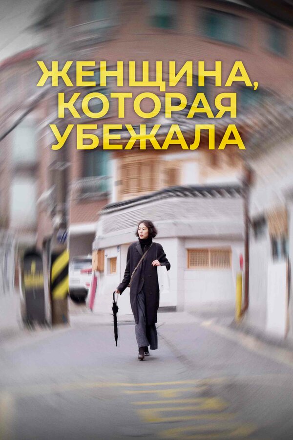 Постер: Женщина, которая убежала (2019)