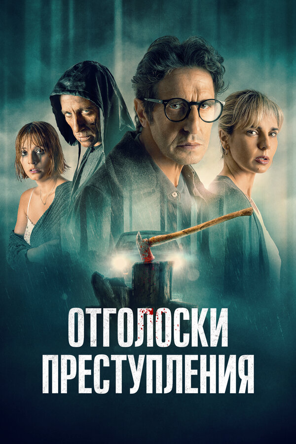 Постер: Отголоски преступления (2022)