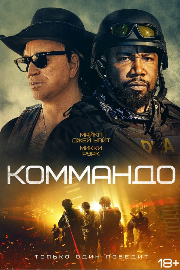 Постер: Коммандо (2021)