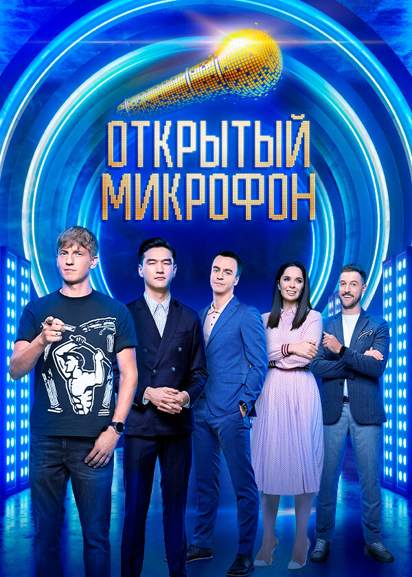 Постер: Открытый микрофон (2017)