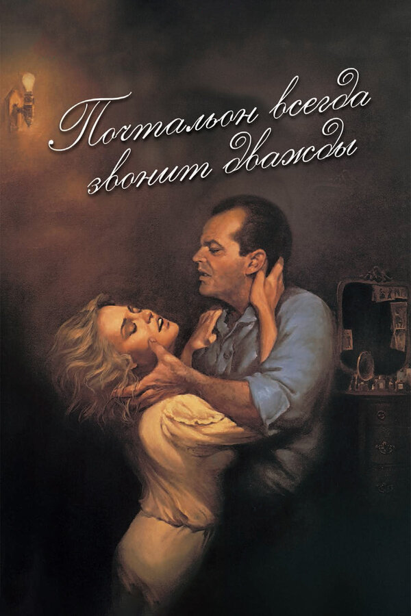 Постер: Почтальон всегда звонит дважды (1981)