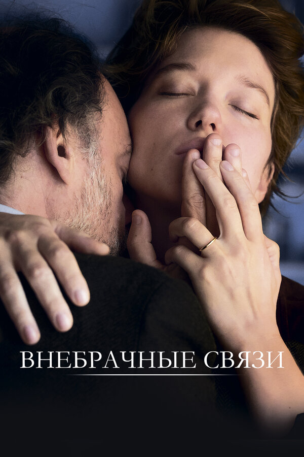 Постер: Внебрачные связи (2021)