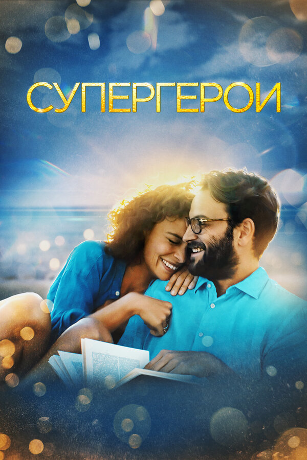 Постер: Супергерои (2021)