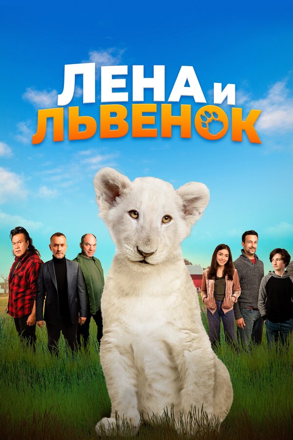 Постер: Лена и львенок (2020)