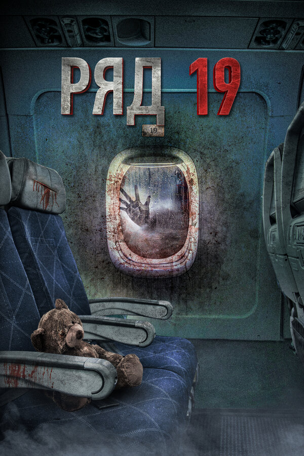 Постер: Ряд 19 (2021)