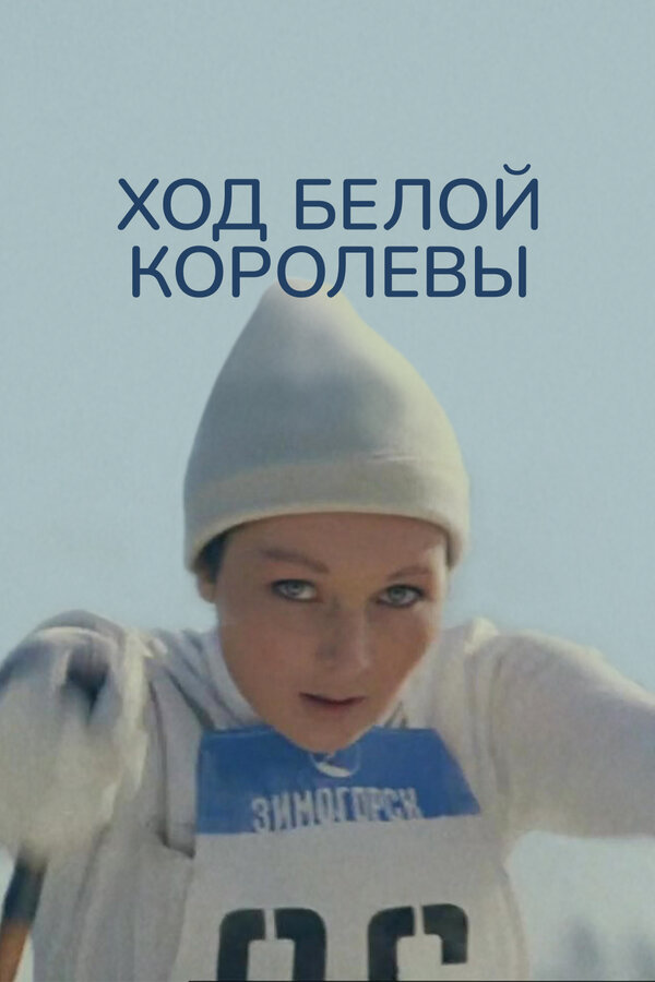 Постер: Ход белой королевы (1971)