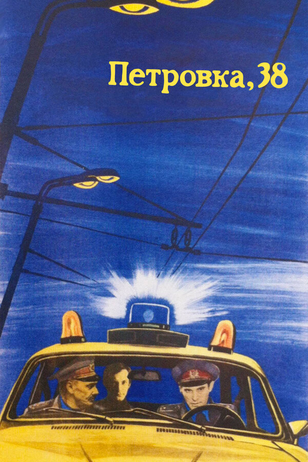 Постер: Петровка, 38 (1980)