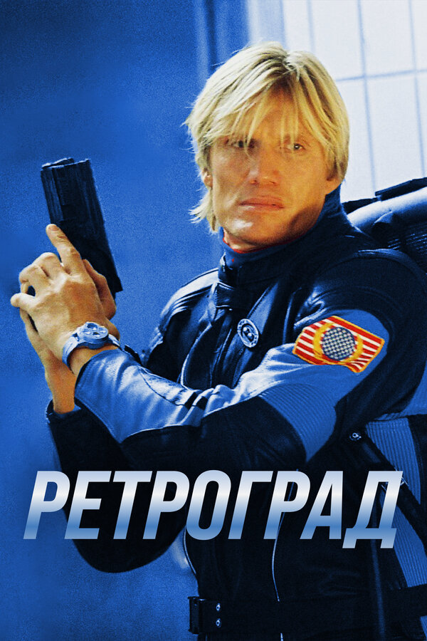 Постер: Ретроград (2004)