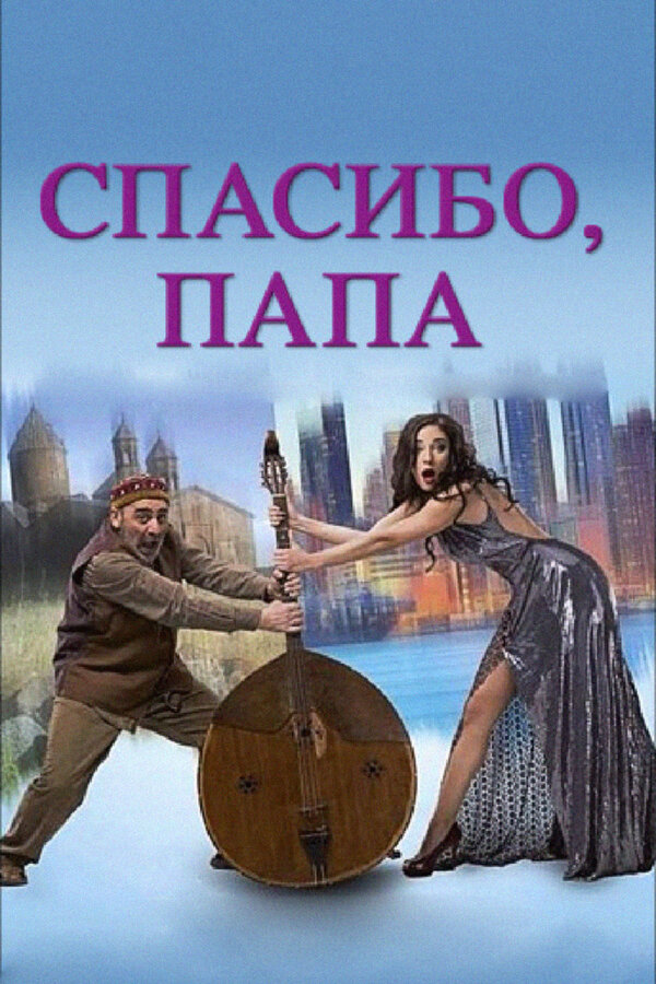Постер: Спасибо, папа (2014)