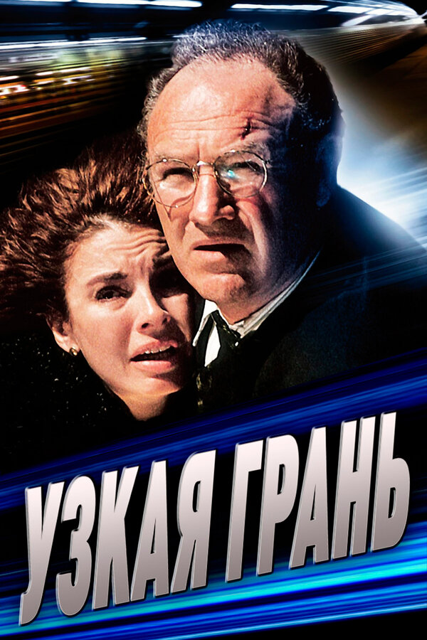 Постер: Узкая грань (1990)