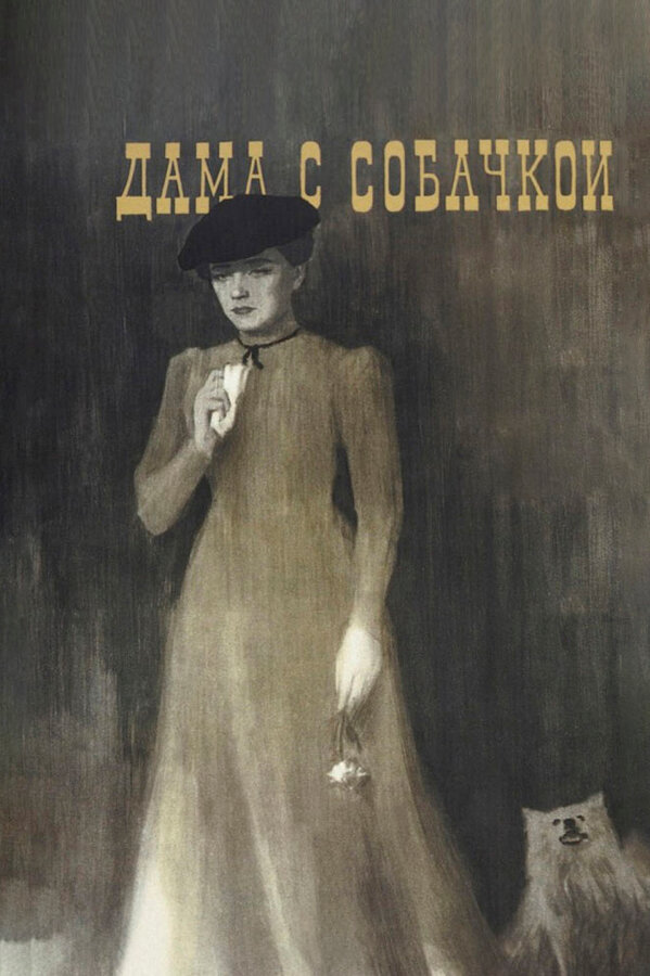 Постер: Дама с собачкой (1960)