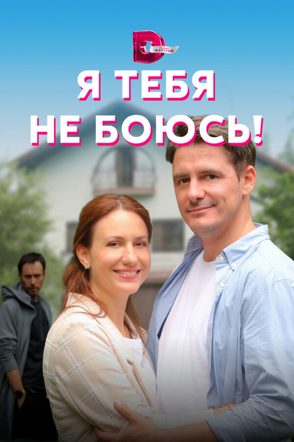 Постер: Я тебя не боюсь! (2021)