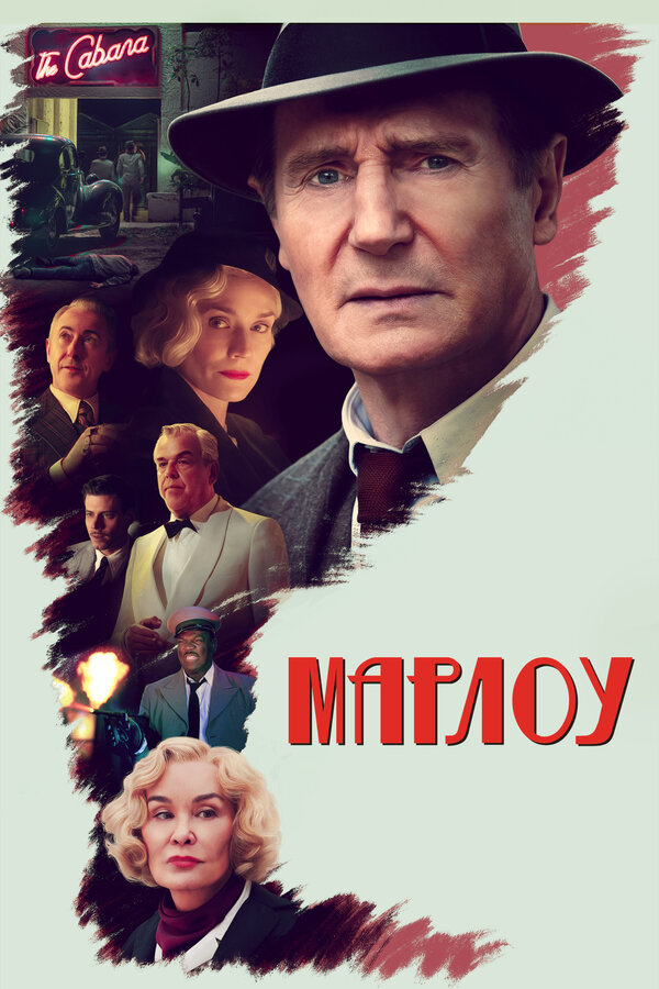 Постер: Марлоу (2022)
