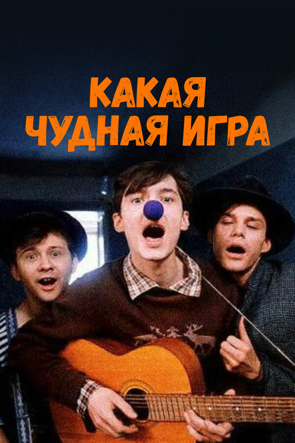 Постер: Какая чудная игра (1995)
