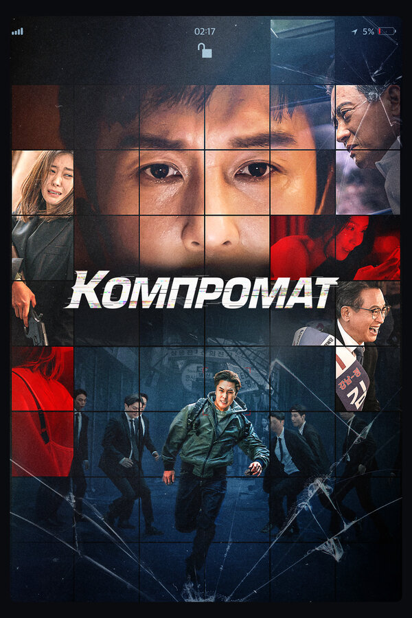Постер: Компромат (2022)