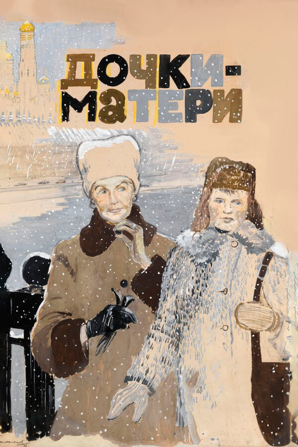 Постер: Дочки-матери (1974)