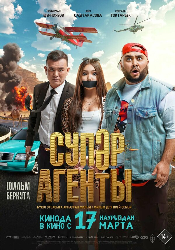 Постер: Супер агенты (2022)