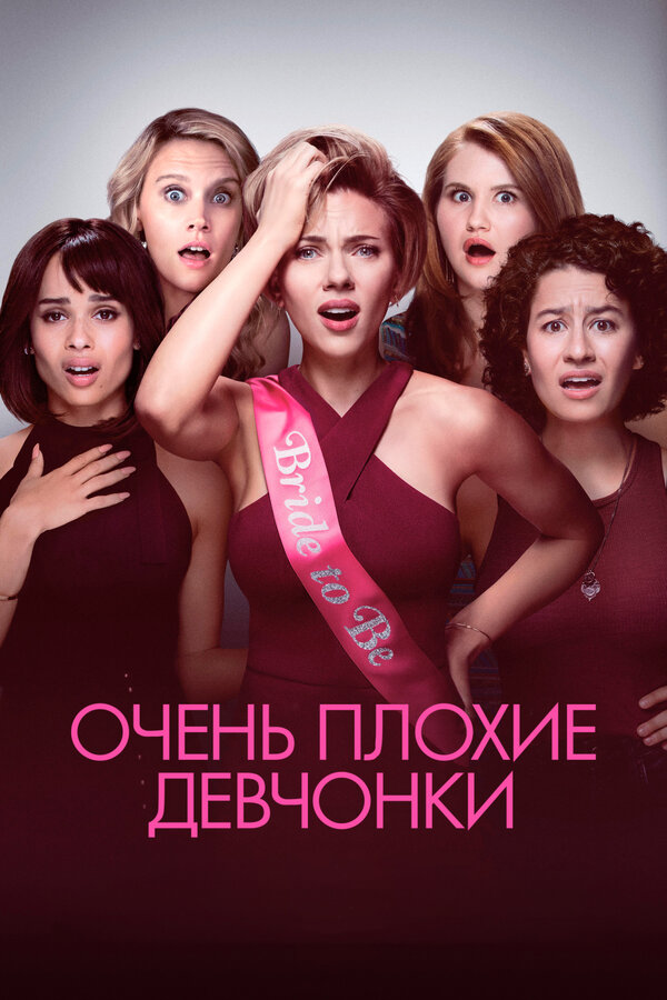 Постер: Очень плохие девчонки (2017)