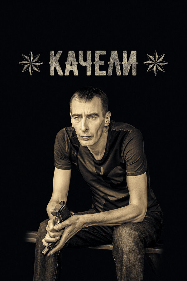 Постер: Качели (2016)