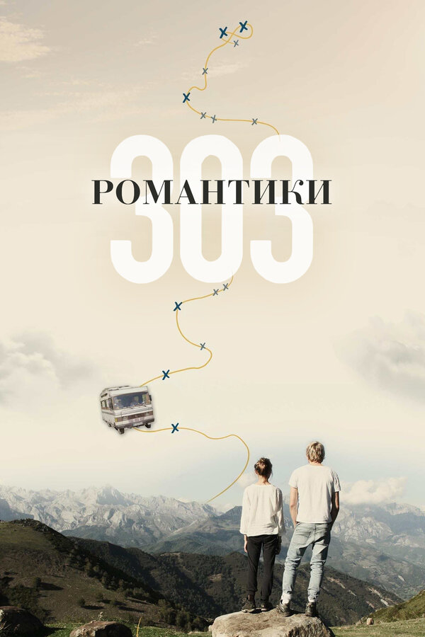Постер: Романтики «303» (2018)