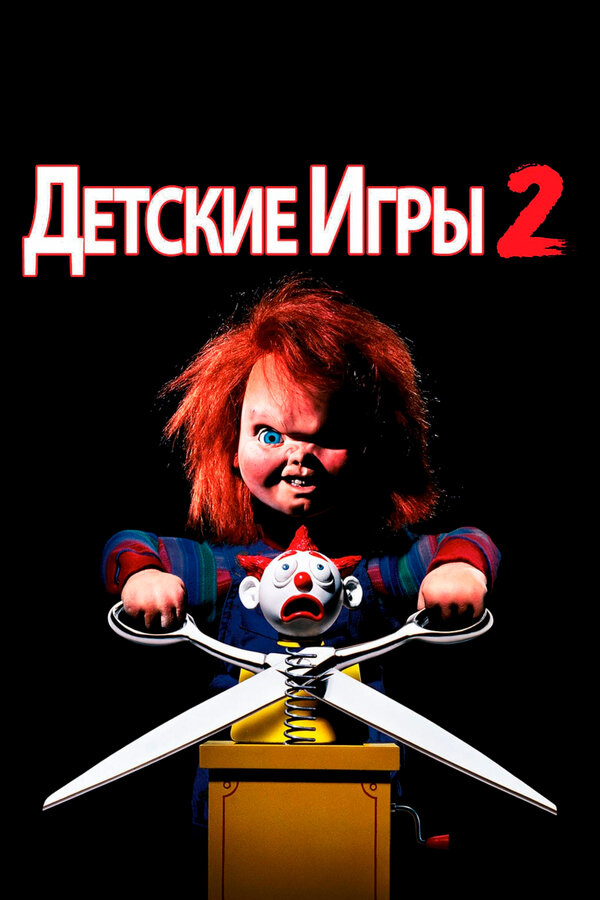 Постер: Детские игры 2 (1990)