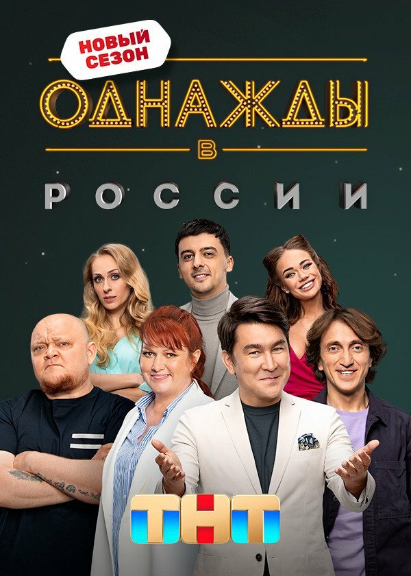Постер: Однажды в России (2014)