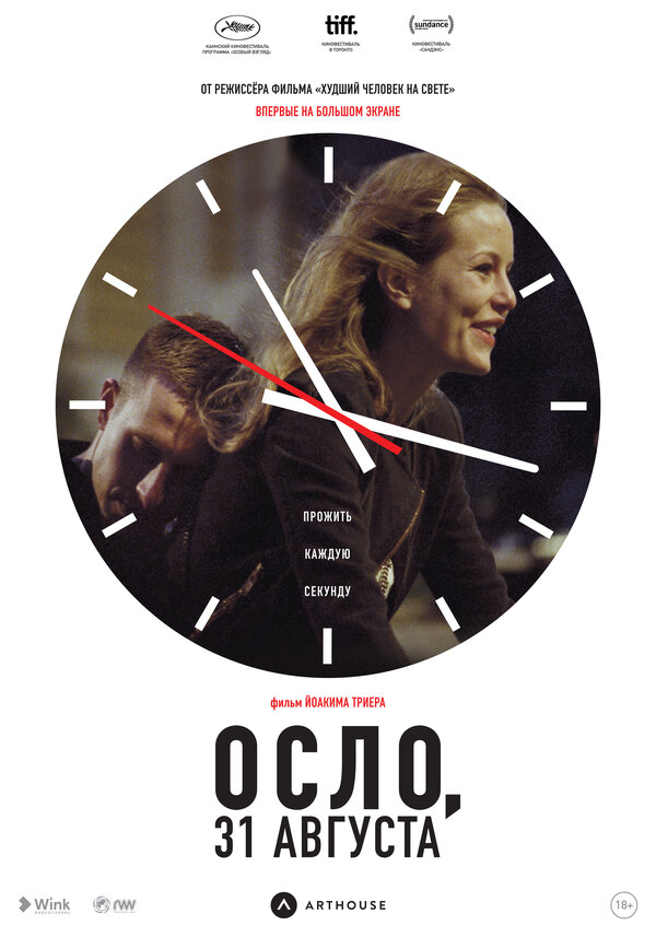 Постер: Осло, 31 августа (2011)