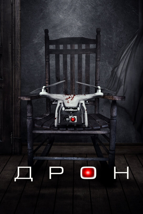 Постер: Дрон (2019)