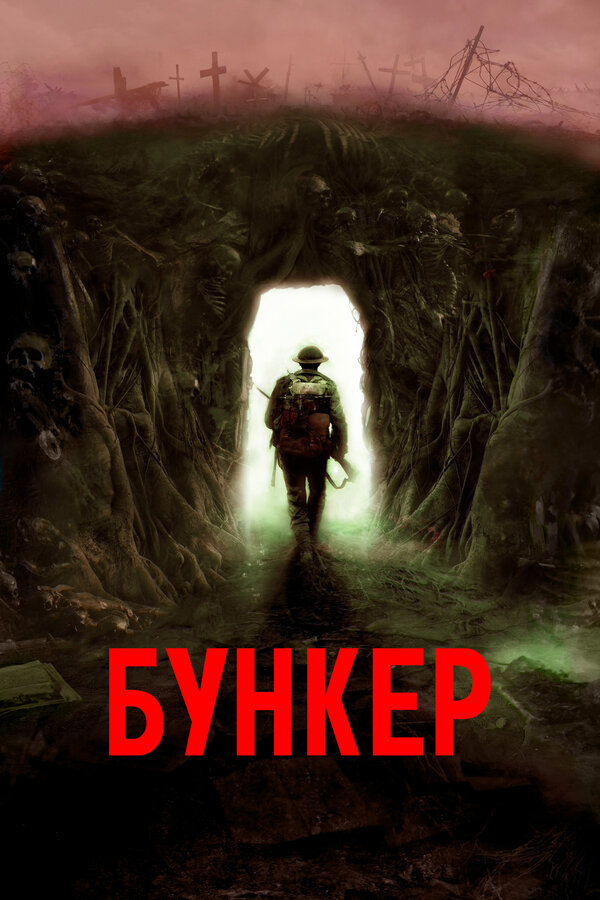 Постер: Бункер (2022)