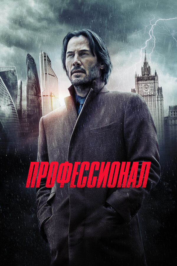Постер: Профессионал (2018)