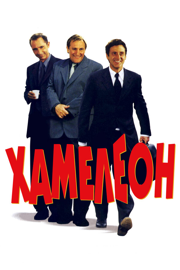 Постер: Хамелеон (2001)