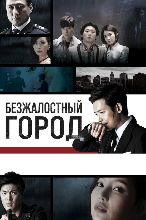 Постер: Безжалостный город (2013)
