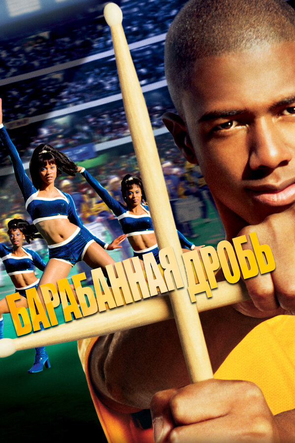 Постер: Барабанная дробь (2002)