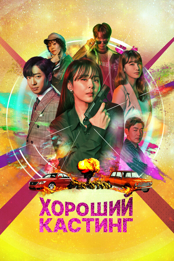 Постер: Хороший кастинг (2020)