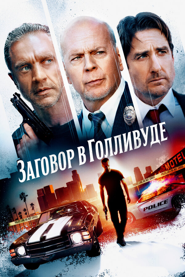 Постер: Заговор в Голливуде (2022)