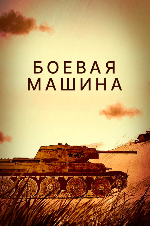 Постер: Боевая машина (2017)